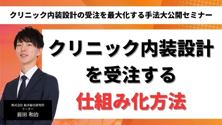 クリニック内装設計の受注を最大化する手法大公開セミナー