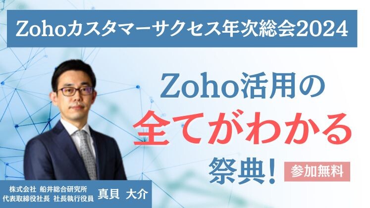Zohoカスタマーサクセス年次総会2024