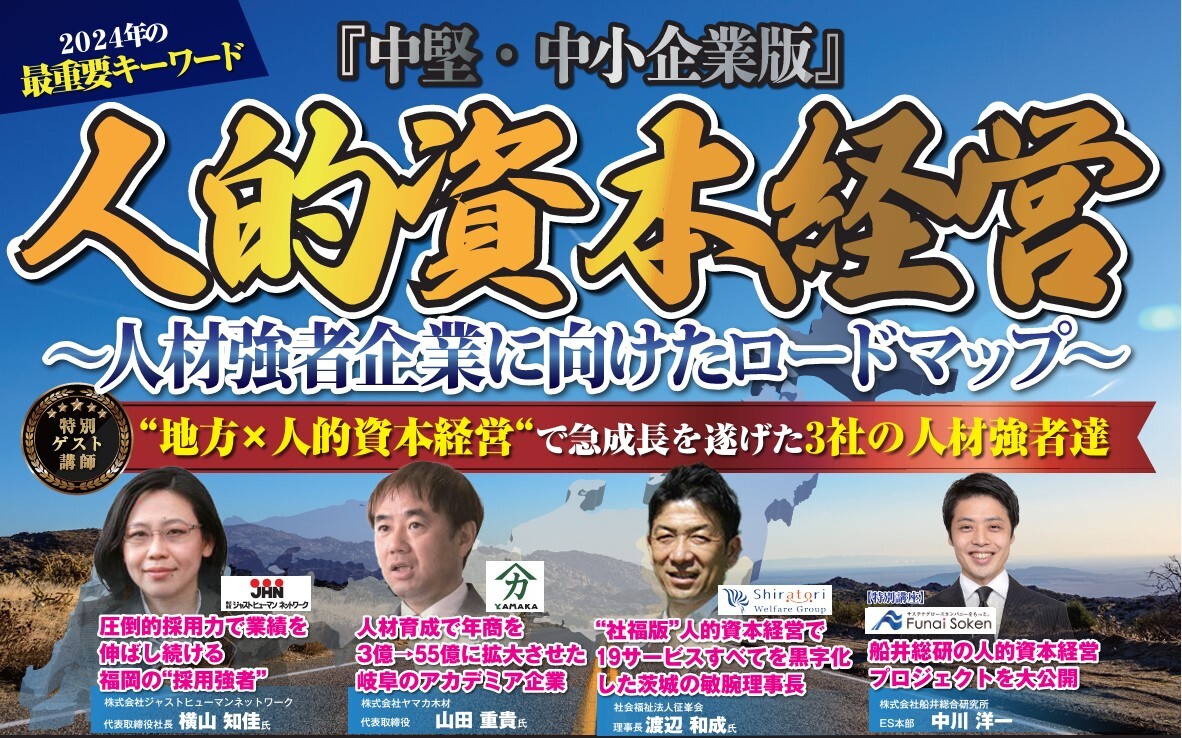 人的資本経営実現セミナー