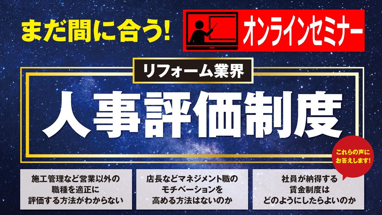 リフォーム業界　評価賃金制度セミナー