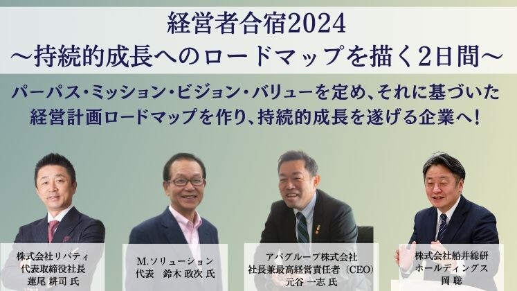 経営者合宿2024～持続的成長へのロードマップを描く～