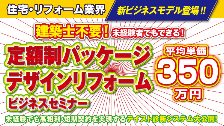 建築士不要！定額制デザインリフォームビジネスセミナー