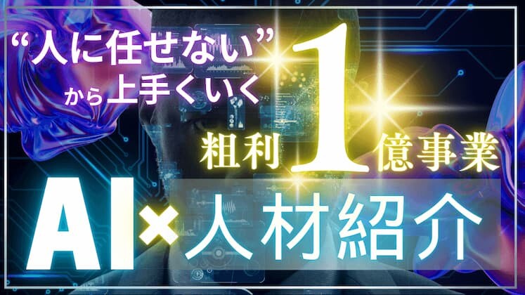 人に任せないから上手くいく！AI×人材紹介立ち上げセミナー