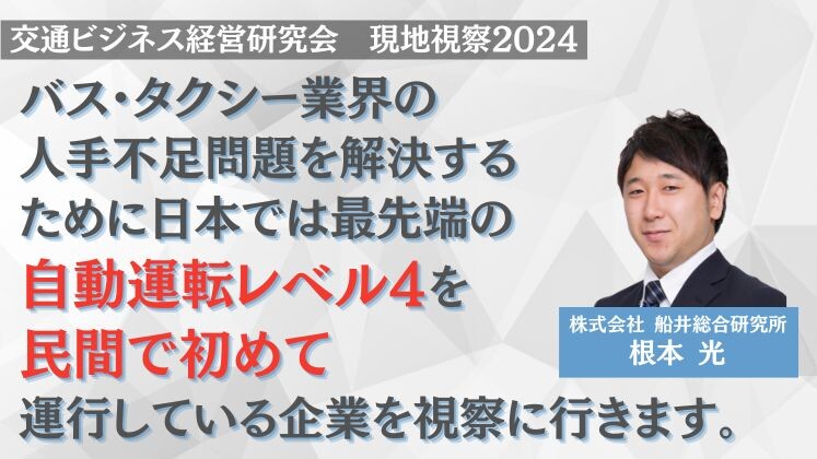 交通ビジネス経営研究会　現地視察2024