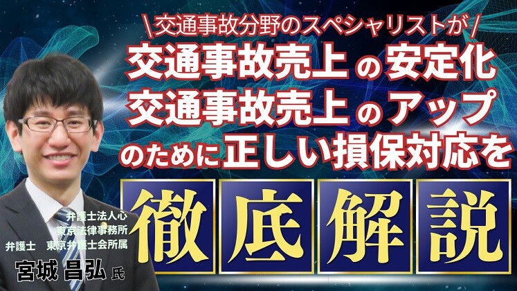 整骨院向け　大手損保会社OB登壇　交通事故対応・集患セミナー