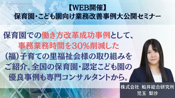 【WEB開催】保育園・こども園向け業務改善事例大公開セミナー