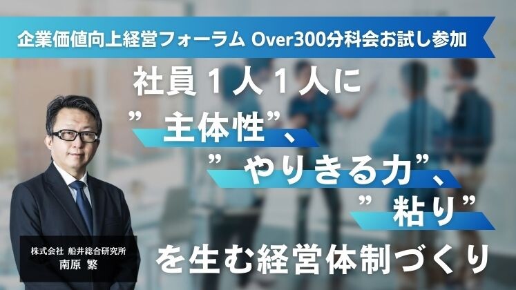 企業価値向上経営フォーラム
