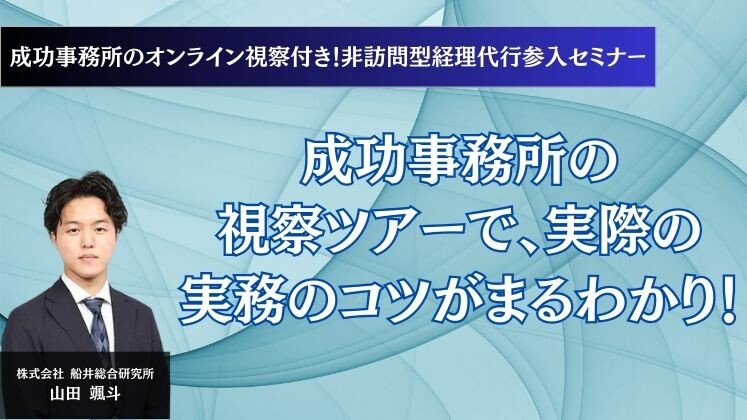 成功事務所のオンライン視察付き！非訪問型経理代行参入セミナー