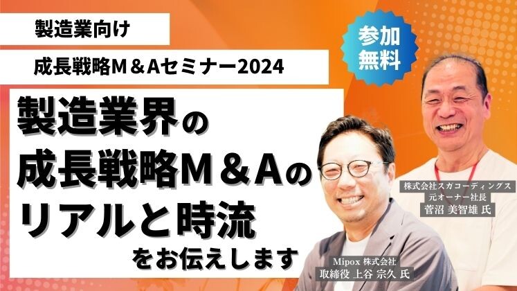 製造業向け　成長戦略M＆Aセミナー2024