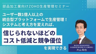 Zohoで生産管理を行うことの優位性 ～セミナー特選講演録～