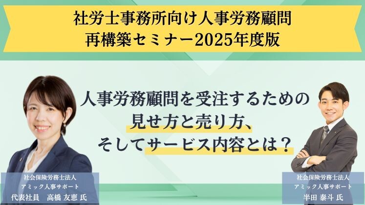 社労士事務所向け人事労務顧問再構築セミナー2025年度版