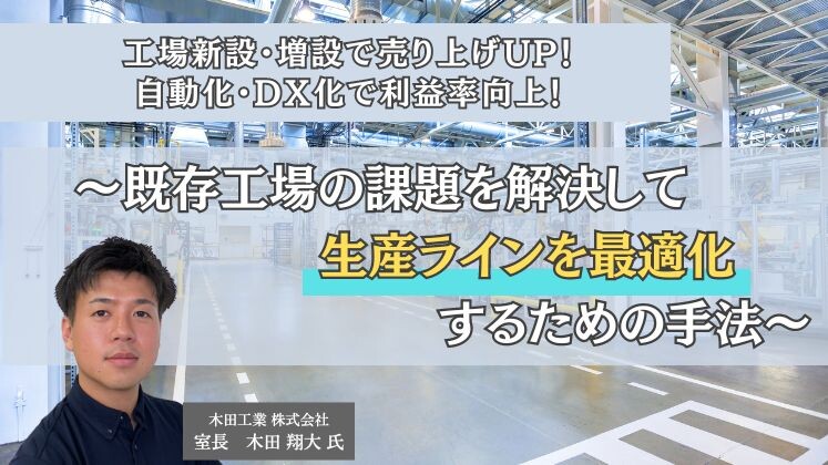 工場新設・増設で売り上げUP！自動化・DX化で利益率向上！