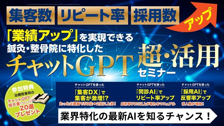【整骨院・整体院向け】AI・ChatGPT活用セミナー