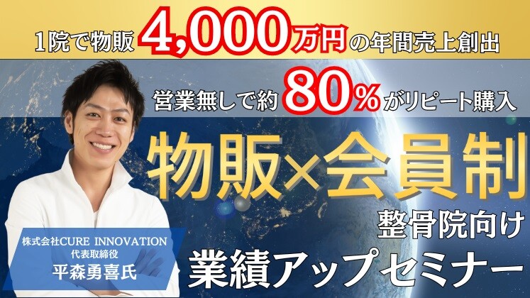 整骨院　物販付加で年商4,000万円達成セミナー