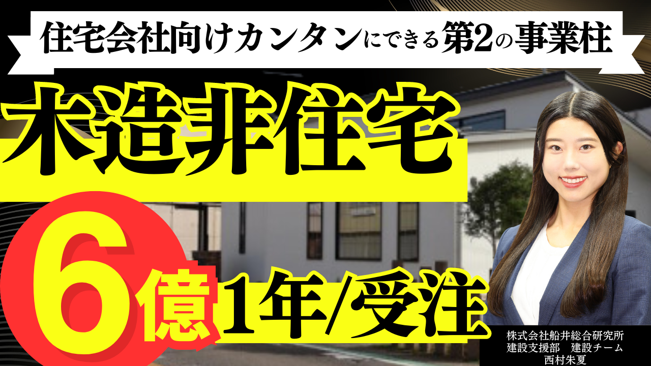 【住宅会社向け】事務所店舗建築参入セミナー