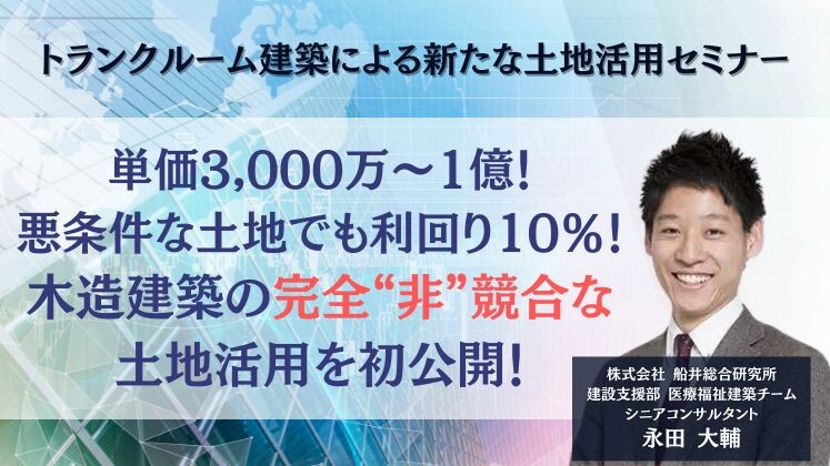 トランクルーム建築による新たな土地活用セミナー