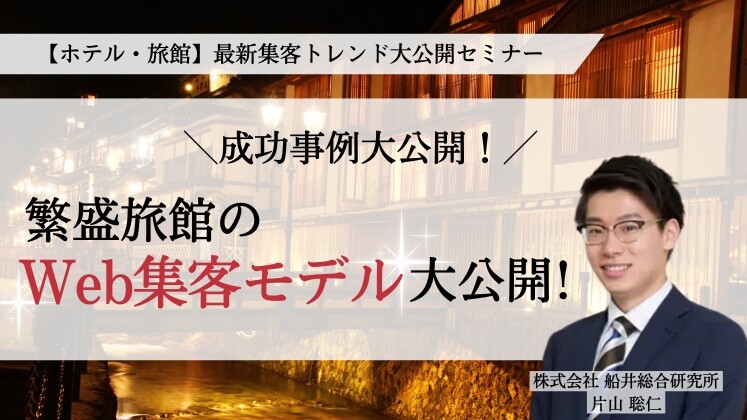 【ホテル・旅館】最新集客トレンド大公開セミナー
