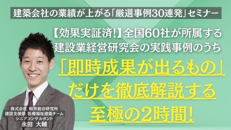 建築会社の業績が上がる「厳選事例30連発」セミナー