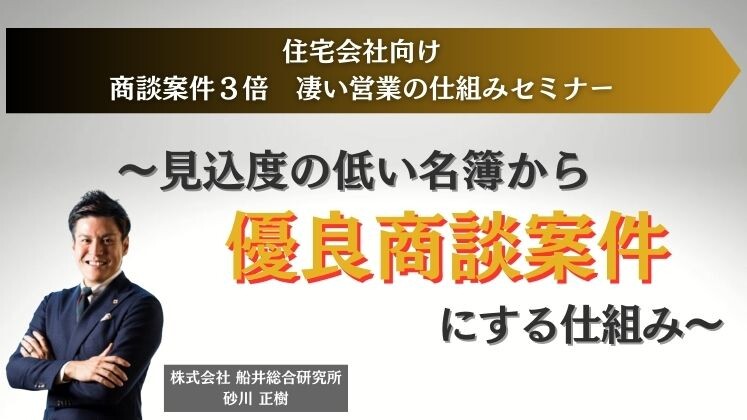 住宅会社向け　商談案件３倍　凄い営業の仕組みセミナー