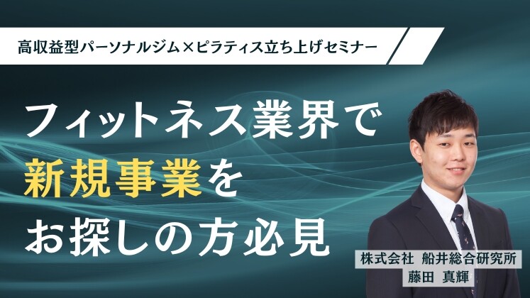 高収益型パーソナルジム×ピラティス立ち上げセミナー