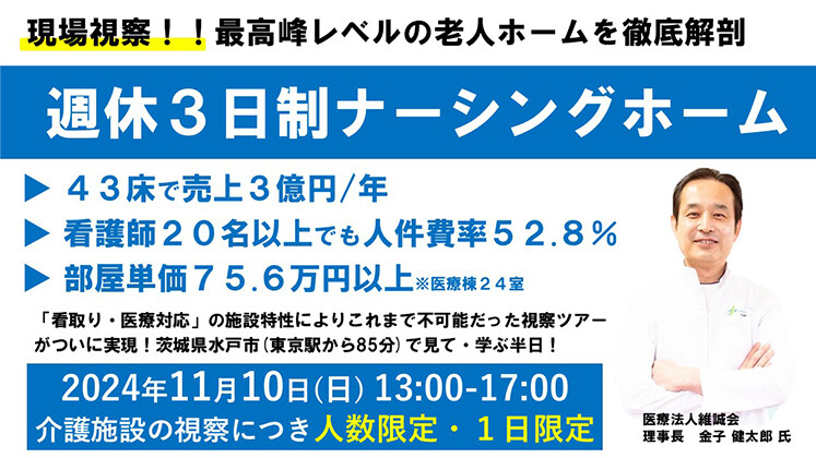 【視察ツアー】週休３日制ナーシングホーム2024