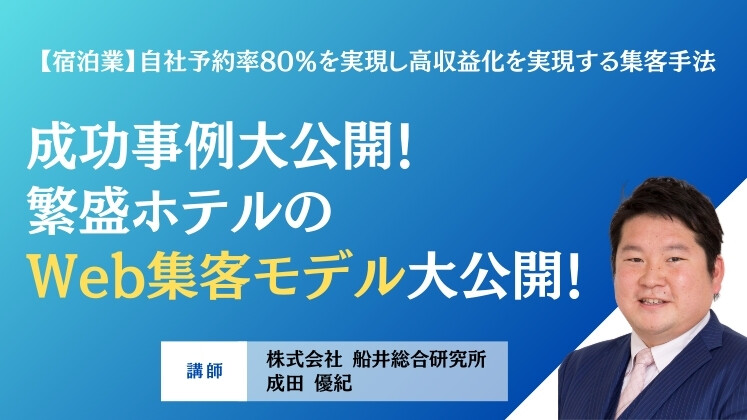 【宿泊業】自社予約率80％を実現し高収益化を実現する集客手法