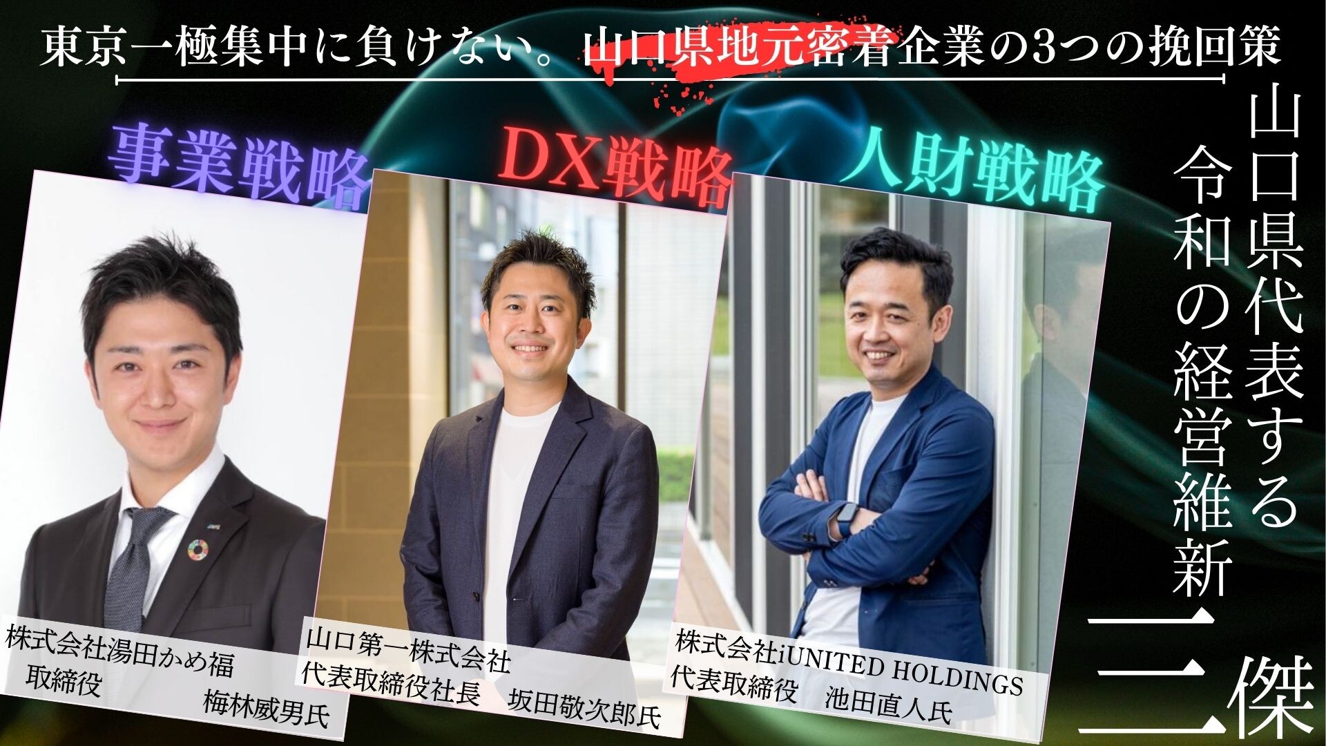 東京一極集中に負けない。山口県地元密着企業の3つの挽回策