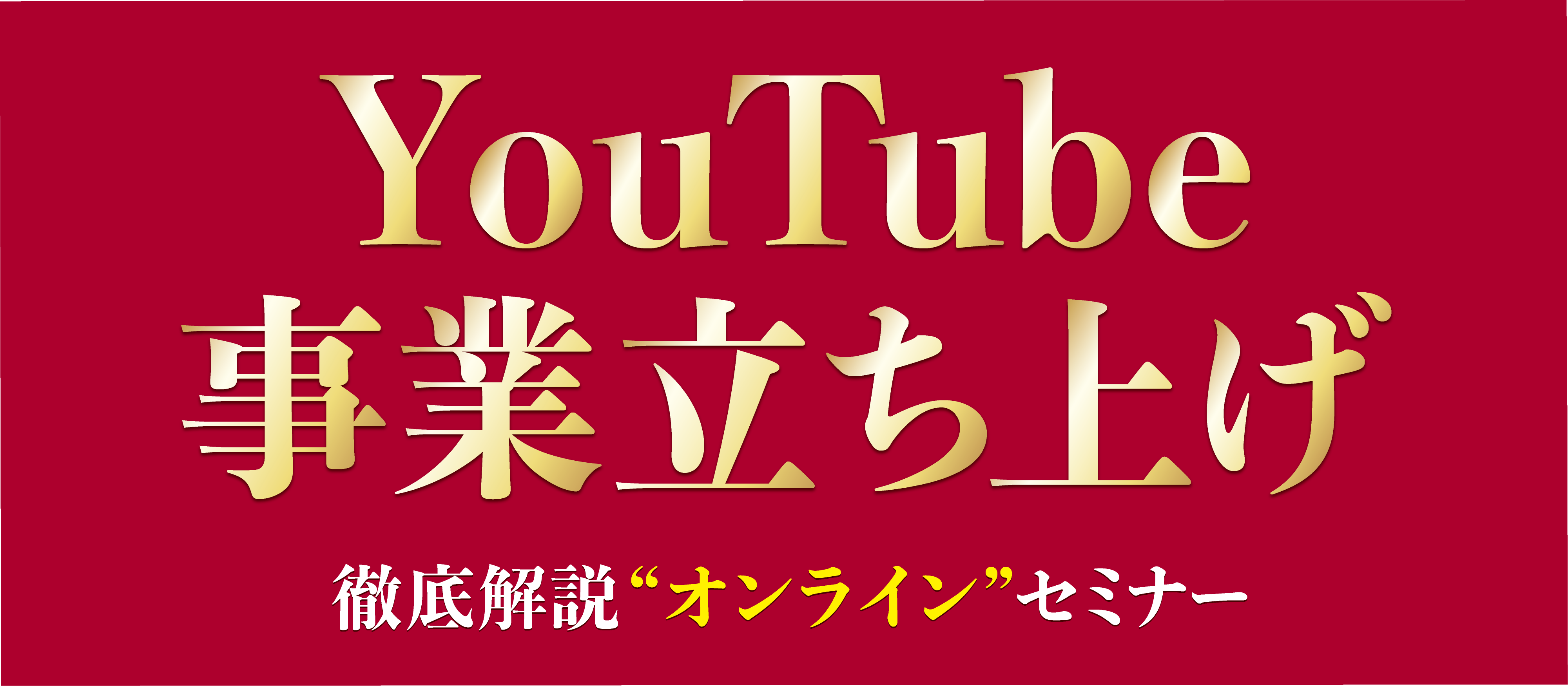 【webセミナー】5G時代到来！動画事業立ち上げセミナー