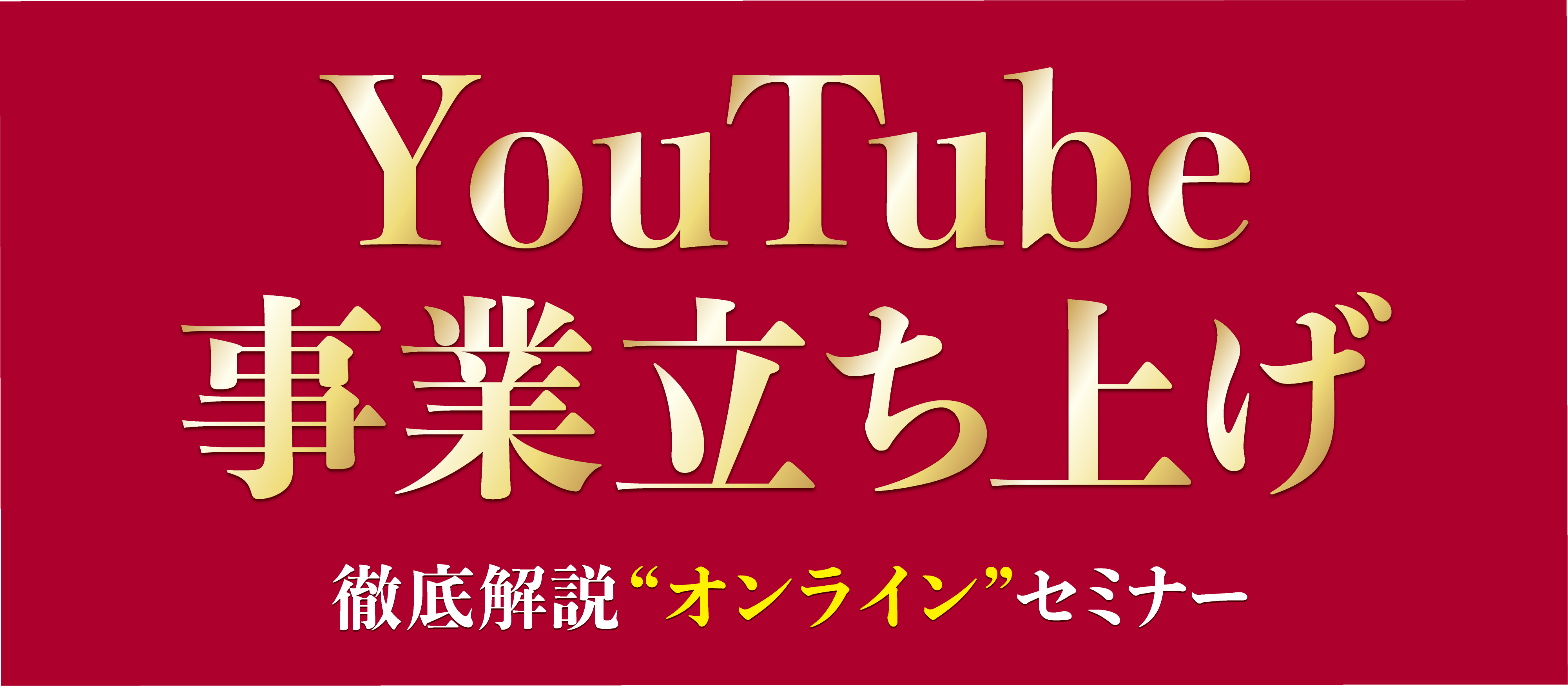 Webセミナー 5g時代到来 動画事業立ち上げセミナー 船井総合研究所