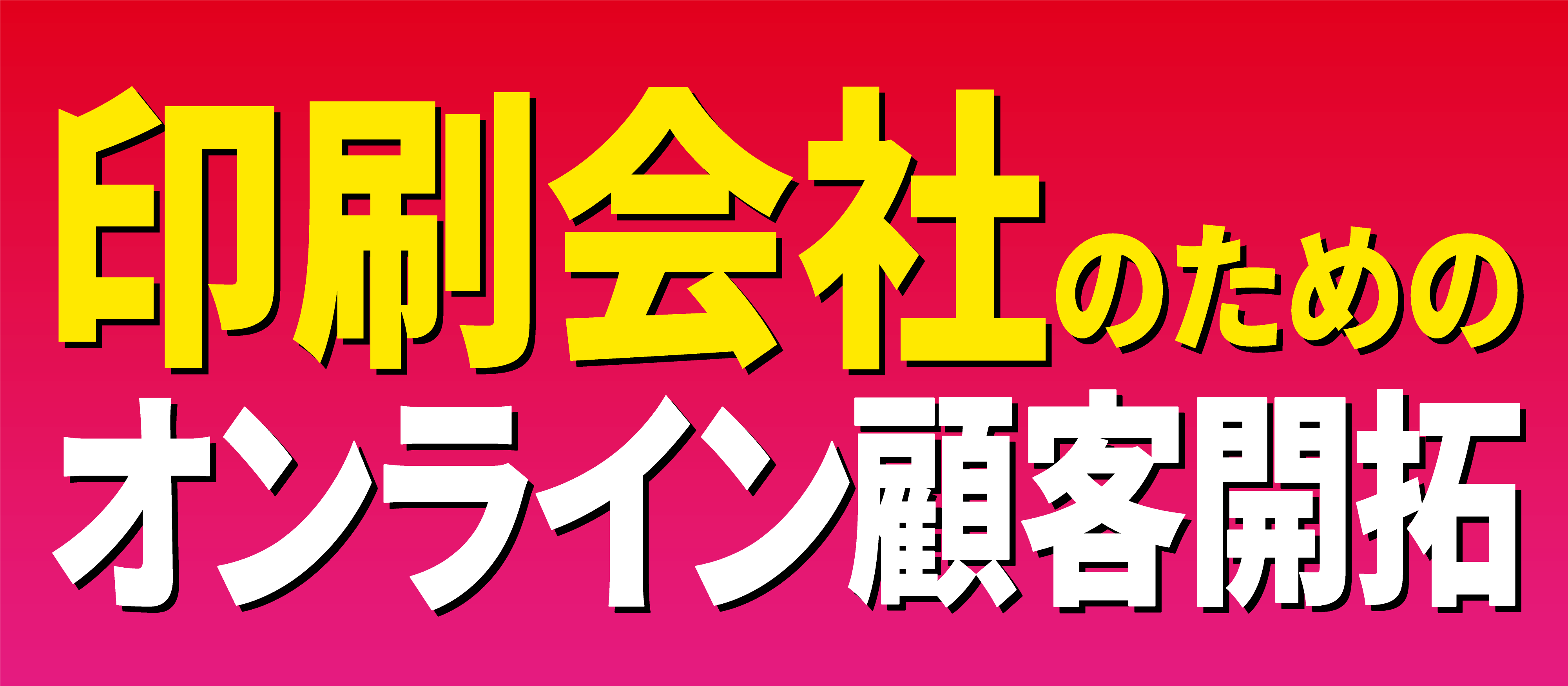 【webセミナー】問合せ10件増！営業マンに頼らない仕組作り