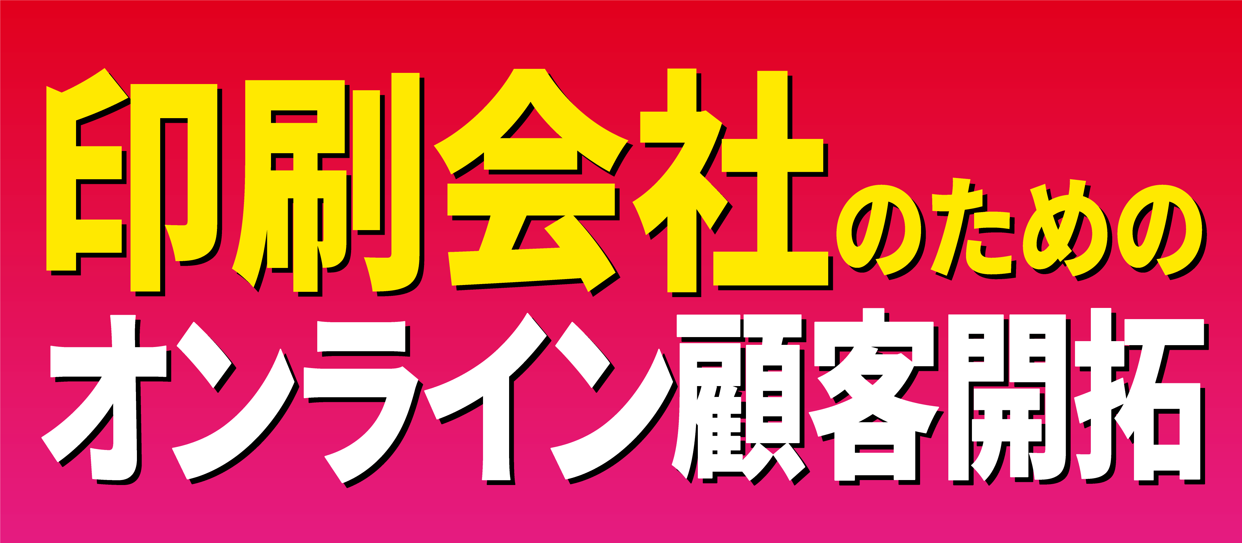 webセミナー】問合せ10件増！営業マンに頼らない仕組作り｜船井総合研究所