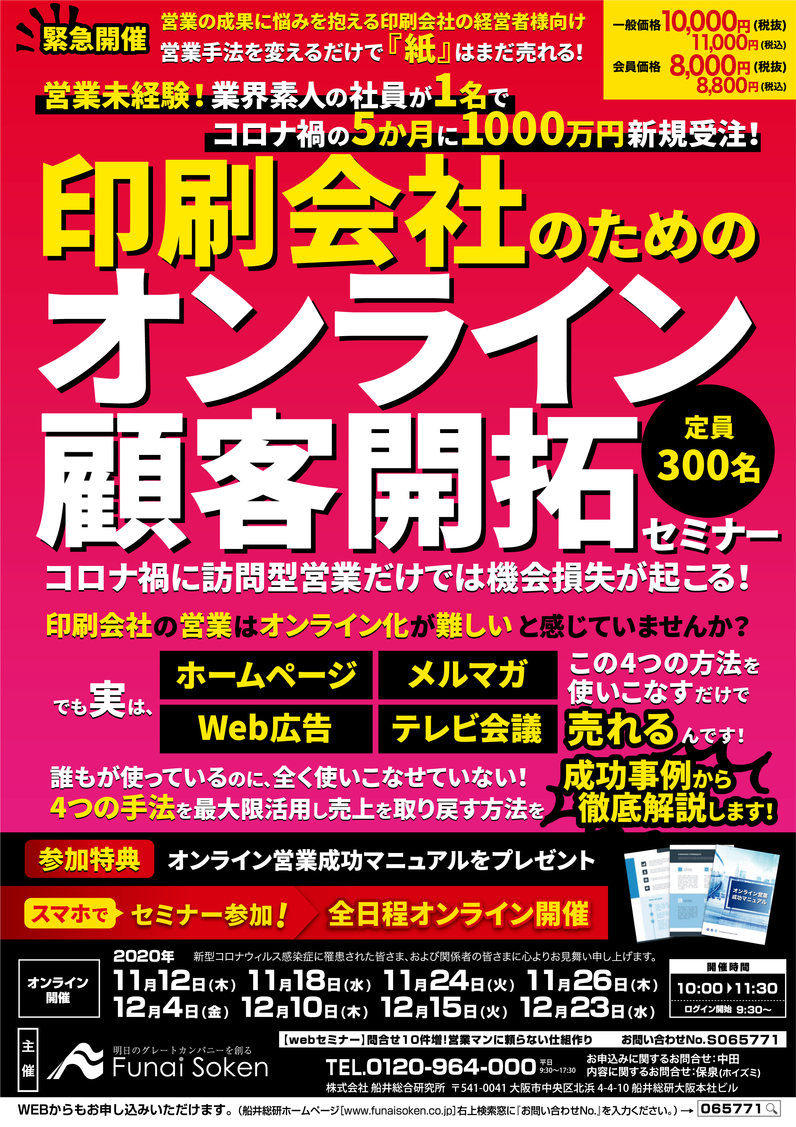 webセミナー】問合せ10件増！営業マンに頼らない仕組作り｜船井総合研究所