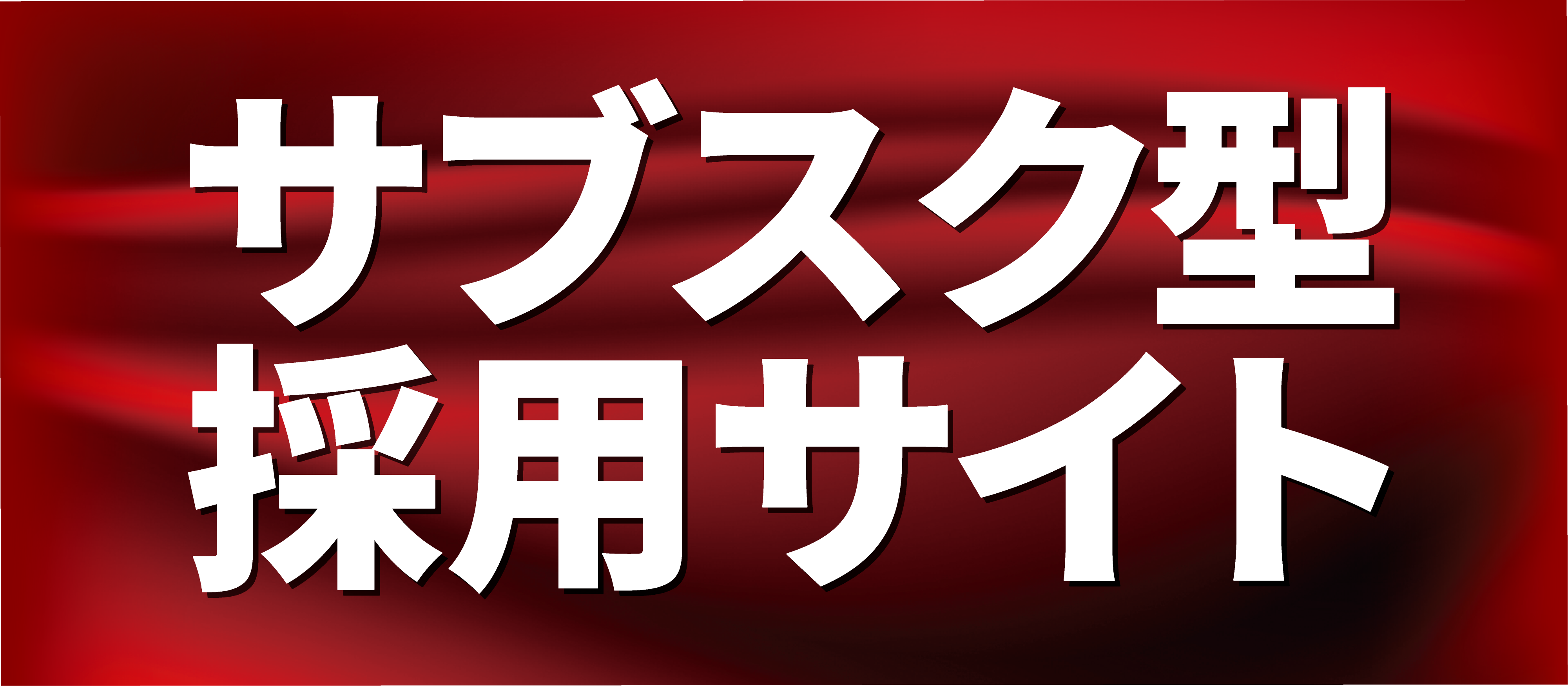 【webセミナー】採用サイト制作事業立上げセミナー