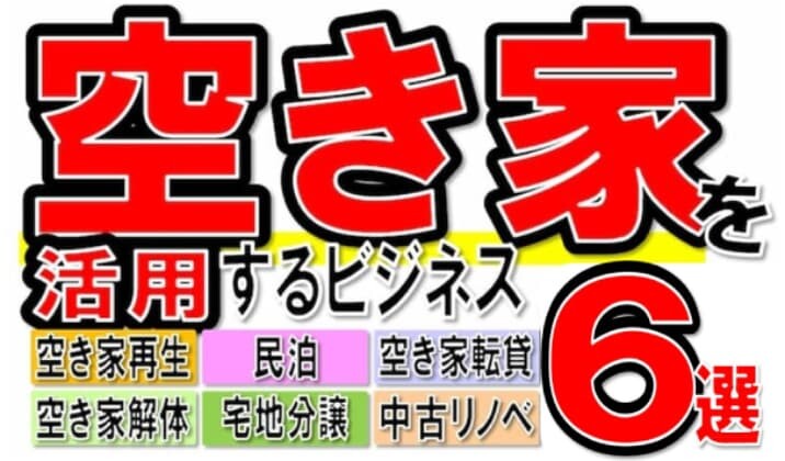 空き家を活用するビジネス6選セミナー