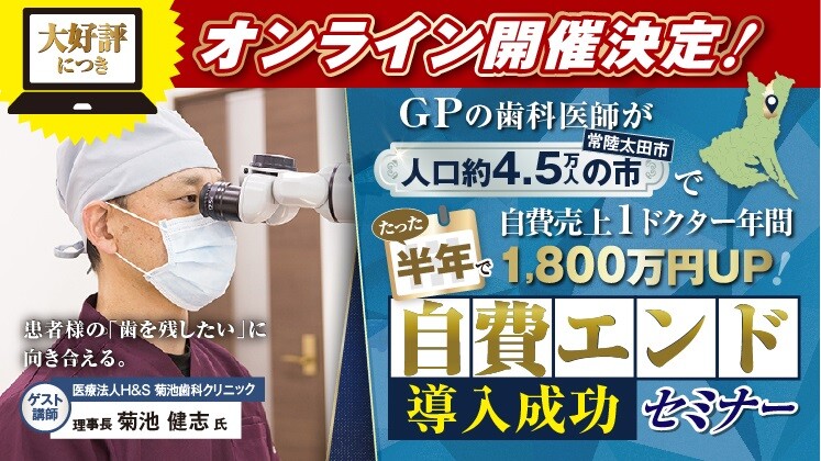 患者様ファースト経営を実現する自費エンドセミナー