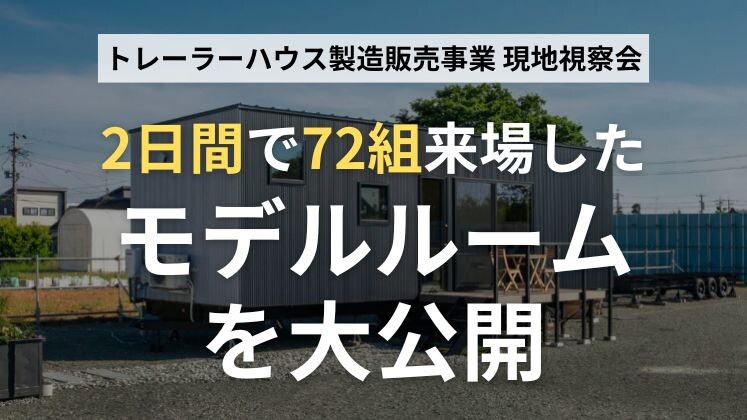 トレーラーハウス製造販売事業