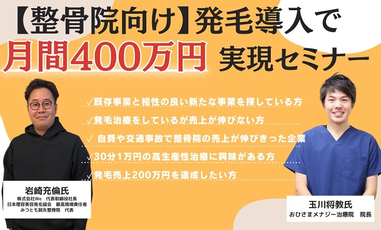 【整骨院向け】発毛導入で月商400万円実現セミナー