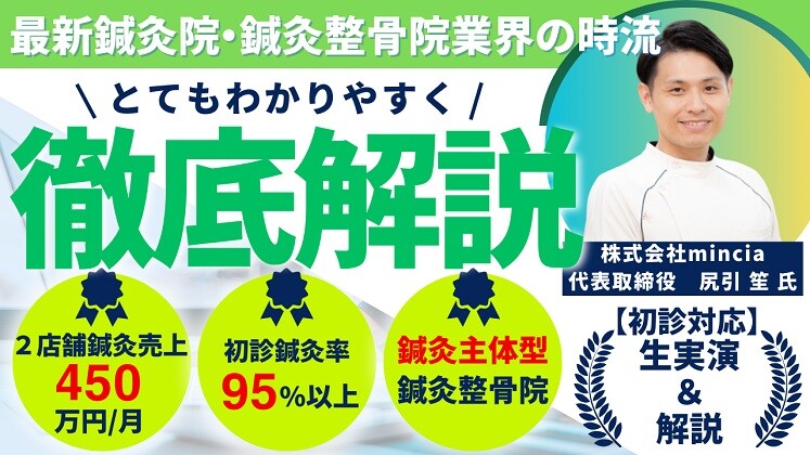【鍼灸整骨院向け】2院鍼灸売上月450万円！鍼灸強化セミナー