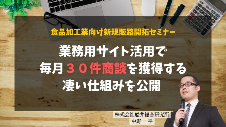 食品加工業向け新規販路開拓セミナー