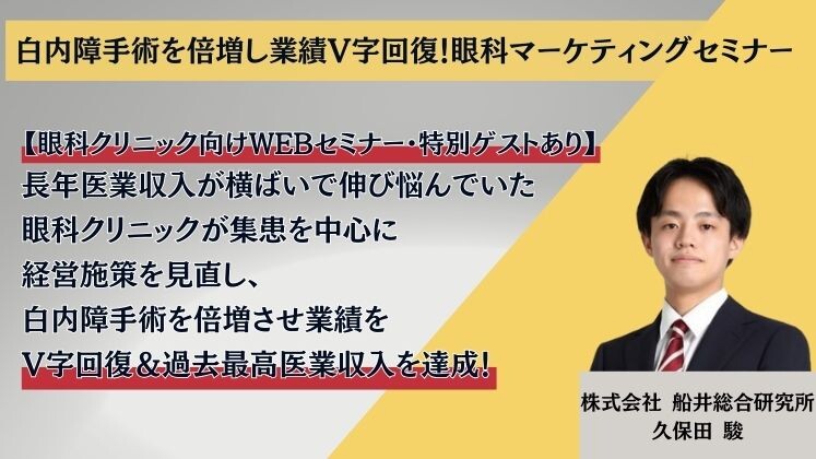 白内障手術を倍増し業績V字回復！眼科マーケティングセミナー