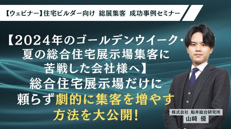 【ウェビナー】住宅ビルダー向け