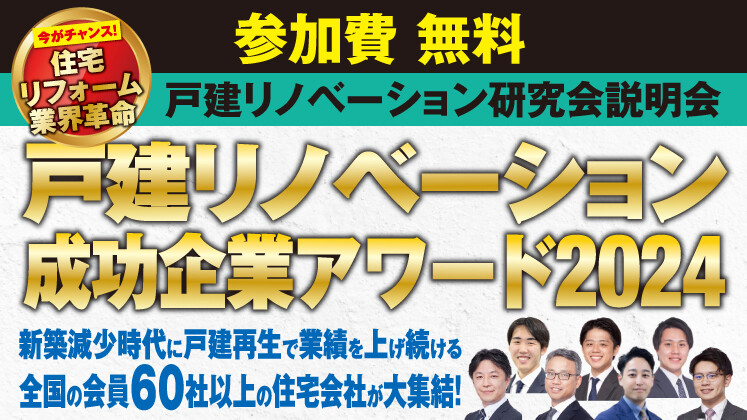 戸建リノベーション研究会説明会