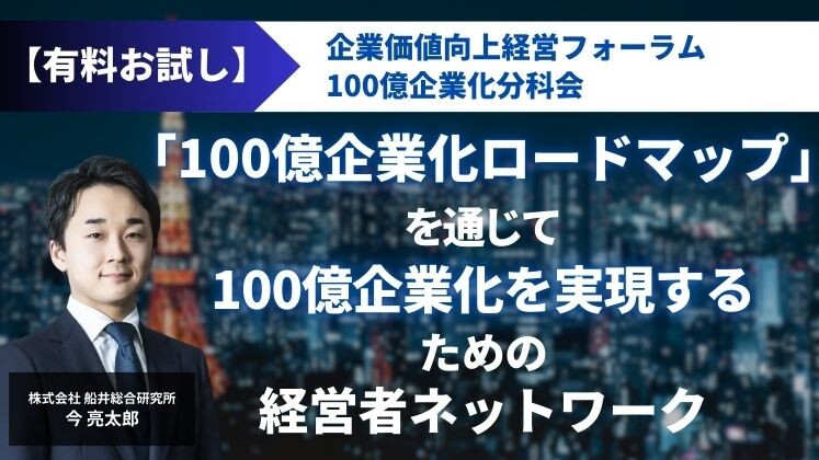 【有料お試し】企業価値向上経営フォーラム100億企業化分科会
