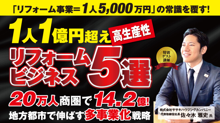 1人1億円作れる新規ビジネスモデルフェア
