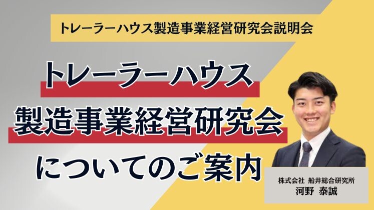 トレーラーハウス製造事業経営研究会説明会