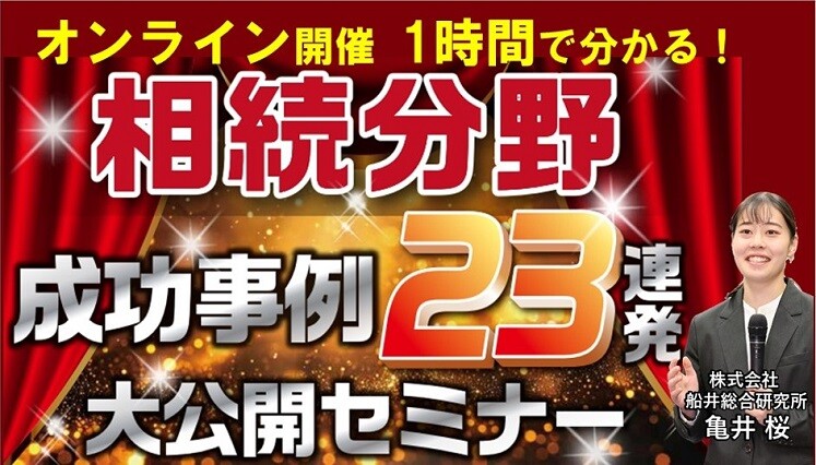 相続分野集客