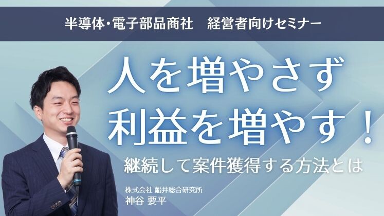半導体・電子部品商社　経営者向けセミナー