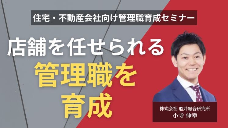 住宅・不動産会社向け管理職育成セミナー
