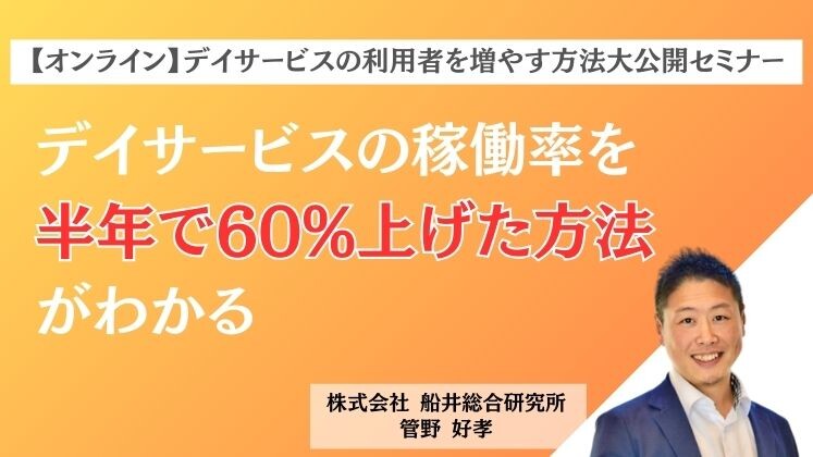 【オンライン】デイサービスの利用者を増やす方法大公開セミナー