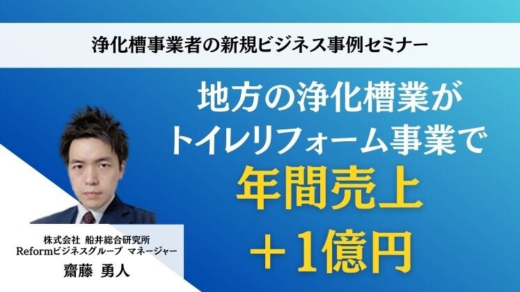 浄化槽事業者の新規ビジネス事例セミナー